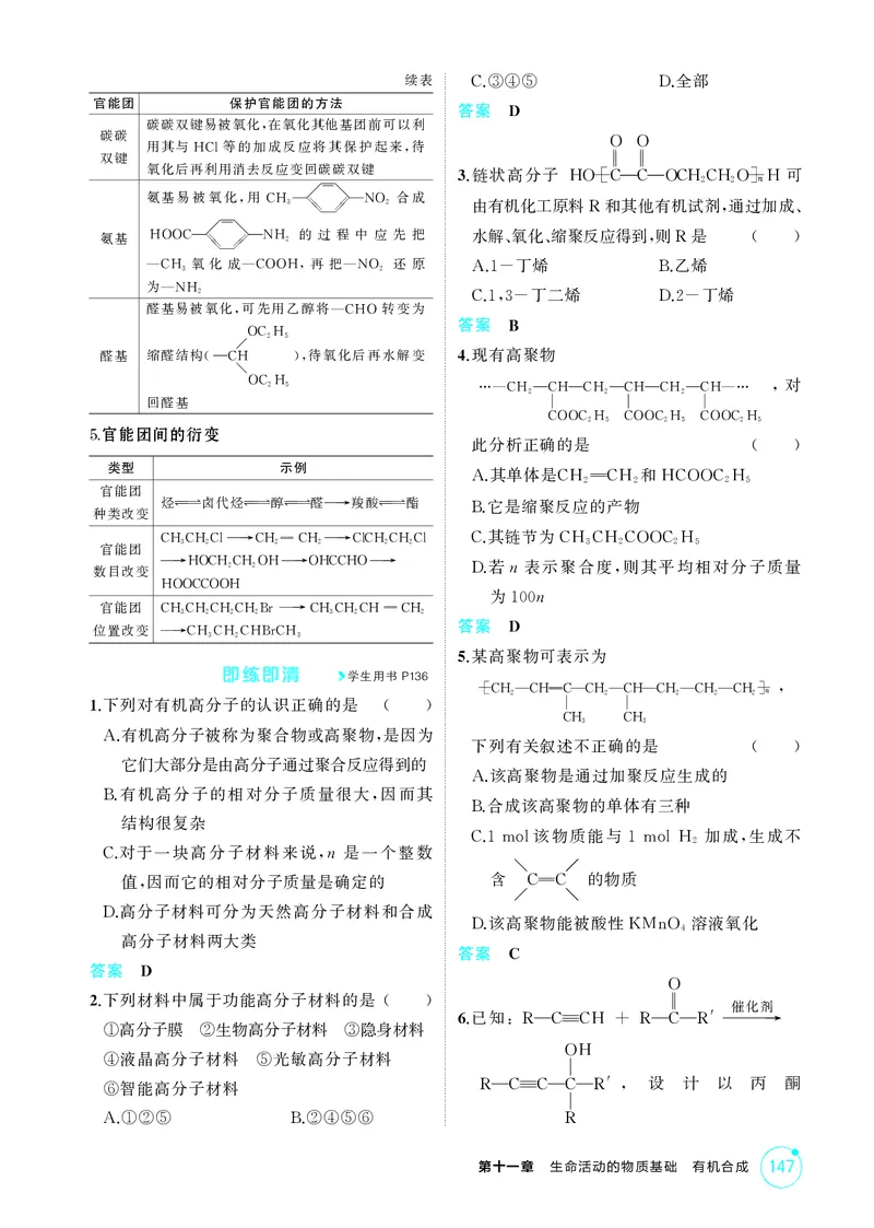 《1_第十一章生命活动的物质基础有机合成精讲册_2026版教学资源包_202653高考总复习A版_江苏版_2026版.江苏版.选考总复习.化学.5·3A版_二、教师用书PDF_第十一章生命活动的物质基础有机合成》第6页预览