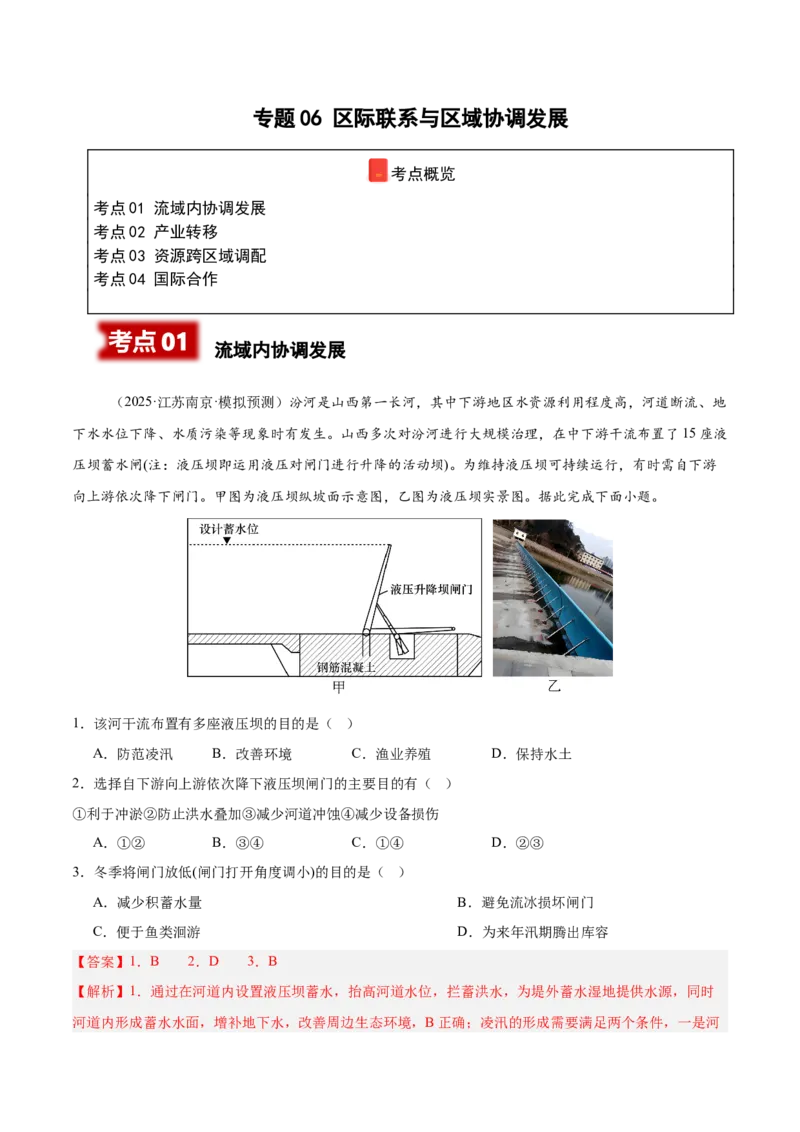 《专题06区际联系与区域协调发展（教师版）_地理_2026年-地理高考专项复习_2025年高考地理二模试题分类汇编（河南专用）》第1页预览