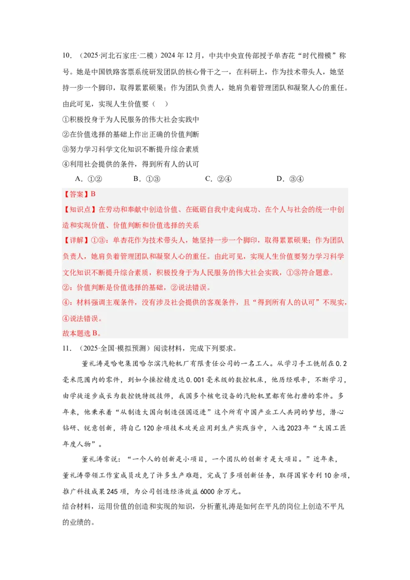 《专题05榜样人物(时政题集)(教师版)-22页_zheng治_2026年-政治高考专项复习_2026年高考政治时政题集+应试手册-G395_资料》第10页预览