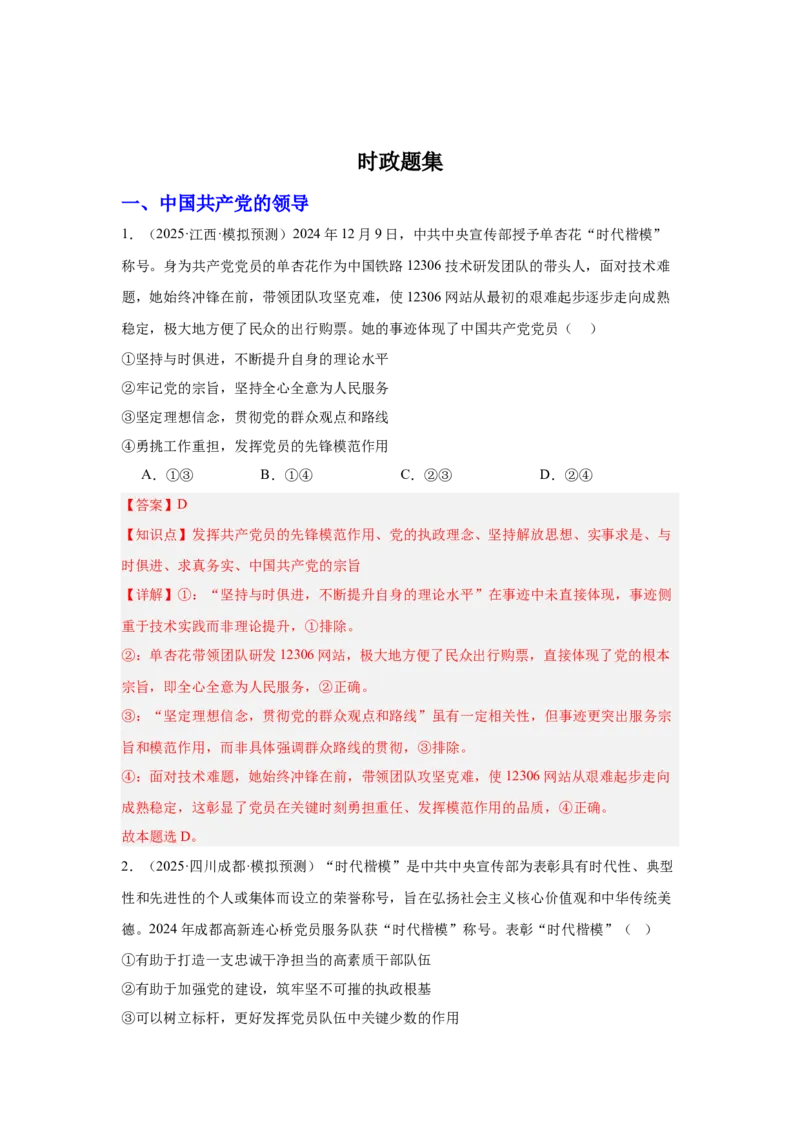 《专题05榜样人物(时政题集)(教师版)-22页_zheng治_2026年-政治高考专项复习_2026年高考政治时政题集+应试手册-G395_资料》第2页预览