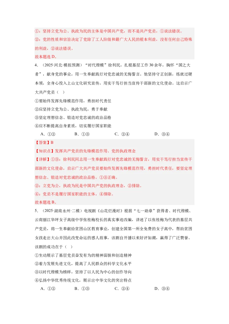 《专题05榜样人物(时政题集)(教师版)-22页_zheng治_2026年-政治高考专项复习_2026年高考政治时政题集+应试手册-G395_资料》第4页预览