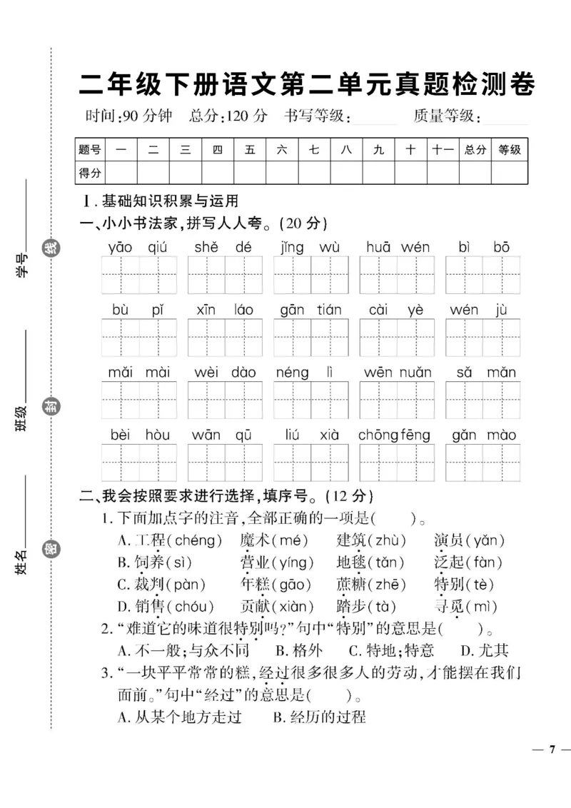 《二下语文第2单元检测卷3_2年级下册同步教辅_2下-语文_二下语文-单元+期中+期末试卷_二下语文单元卷》第1页预览