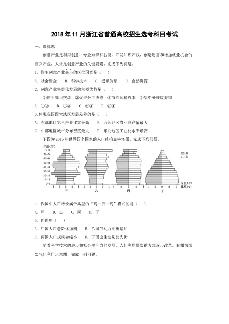 《2018年浙江省高考地理11月（原卷版）_地理_2026年-地理高考专项复习_2008年-2025年地理高考真题_2008-2020年高考_地方卷_浙江高考地理08-21_A4word版》第1页预览