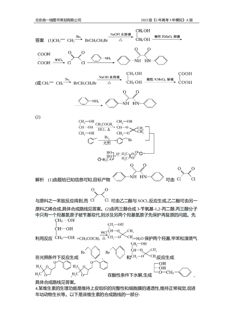 《1_应用创新题组17(1)_2023版教学资源包_2023版新高考版选考总复习化学5·3A版_17_专题十七生物大分子有机合成_5_应用创新题组》第3页预览