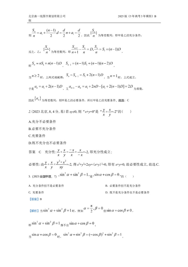 《2_1.2常用逻辑用语（十年高考）_2025版教学资源包_（总复习系列）2025版《5年高考3年模拟》新高考版B版（⭐全科）_2025版.新高考新教材版.高考总复习.数学.5·3B版_图书拓展资源》第2页预览