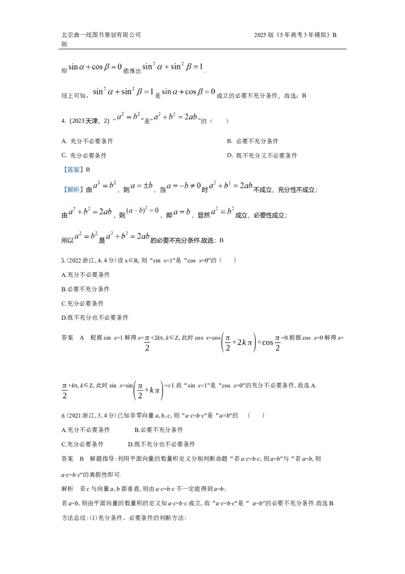 《2_1.2常用逻辑用语（十年高考）_2025版教学资源包_（总复习系列）2025版《5年高考3年模拟》新高考版B版（⭐全科）_2025版.新高考新教材版.高考总复习.数学.5·3B版_图书拓展资源》第3页预览