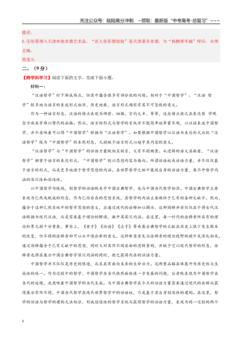 《语文一模突破卷02（天津专用）（全解全析）_专项复习_2026年-语文专项复习_2026年高考第一二三次模拟考试语文-G181_高考语文第一次模拟卷18套_2026版》第3页预览