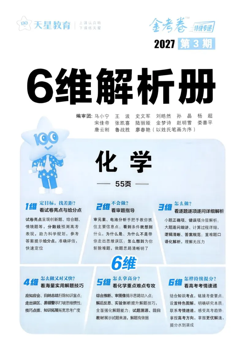《答案册_652027《天星教育•金考卷特快专递》（第1-3期）（高考）（9科全）_2027《天星教育•金考卷特快专递》（第3期）（高考）（9科全）》第1页预览