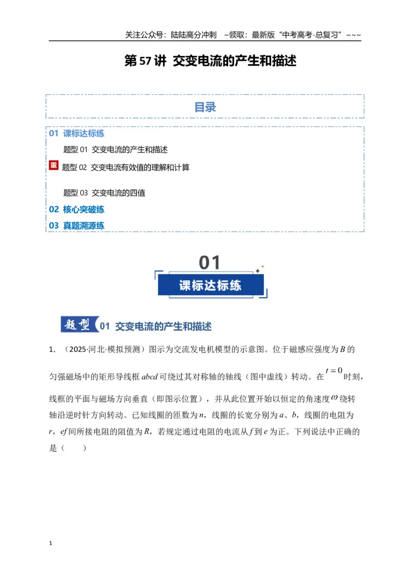 《第57讲交变电流的产生和描述（专项训练）（全国通用）（学生版）_04-物理-高考总复习_一轮复习_2026年-物理高考一轮复习_2026年高考物理一轮复习讲义+练习+课件（新教材新高考）-G55》第1页预览