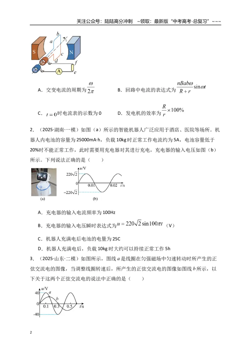 《第57讲交变电流的产生和描述（专项训练）（全国通用）（学生版）_04-物理-高考总复习_一轮复习_2026年-物理高考一轮复习_2026年高考物理一轮复习讲义+练习+课件（新教材新高考）-G55》第2页预览