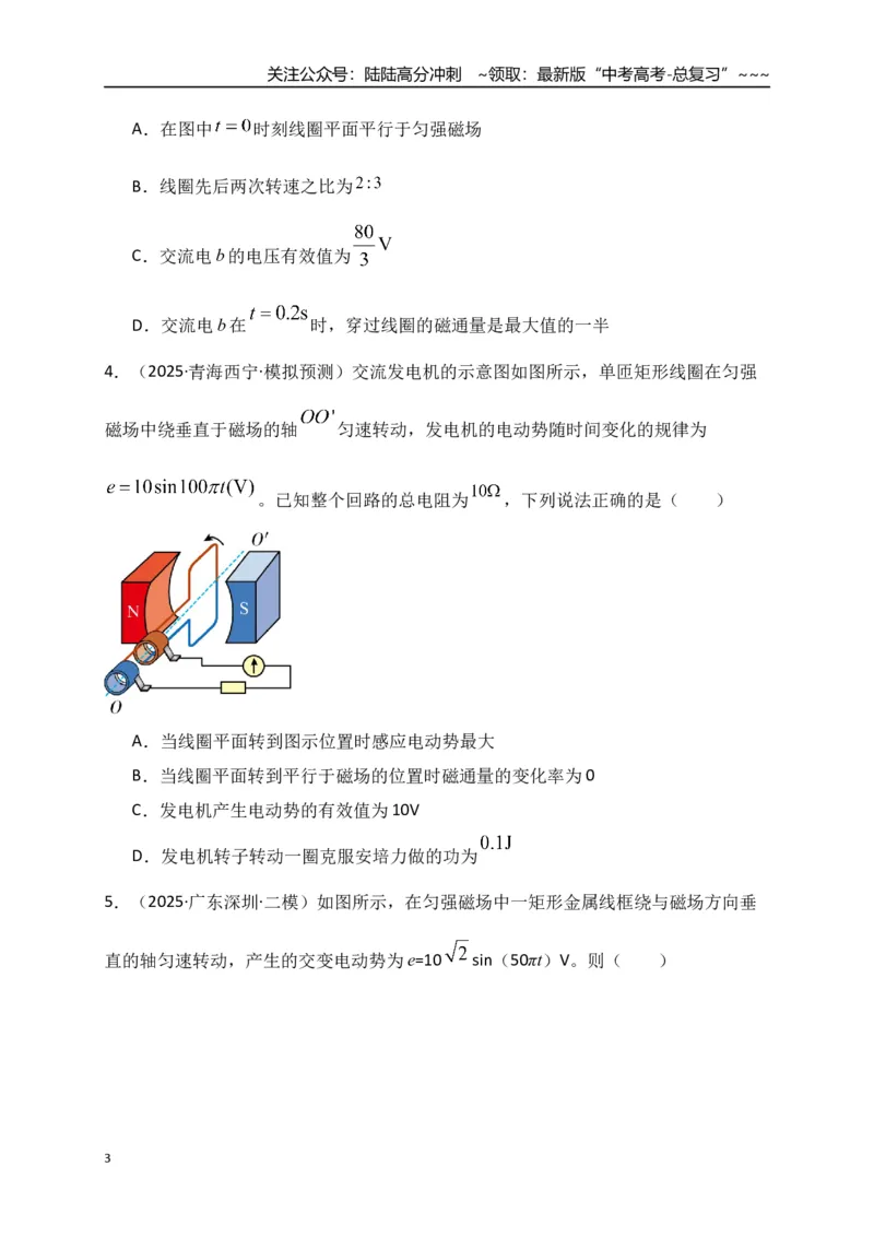 《第57讲交变电流的产生和描述（专项训练）（全国通用）（学生版）_04-物理-高考总复习_一轮复习_2026年-物理高考一轮复习_2026年高考物理一轮复习讲义+练习+课件（新教材新高考）-G55》第3页预览
