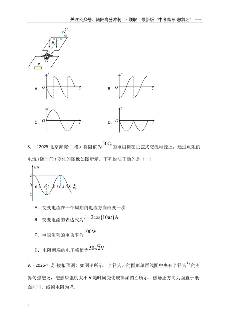 《第57讲交变电流的产生和描述（专项训练）（全国通用）（学生版）_04-物理-高考总复习_一轮复习_2026年-物理高考一轮复习_2026年高考物理一轮复习讲义+练习+课件（新教材新高考）-G55》第5页预览