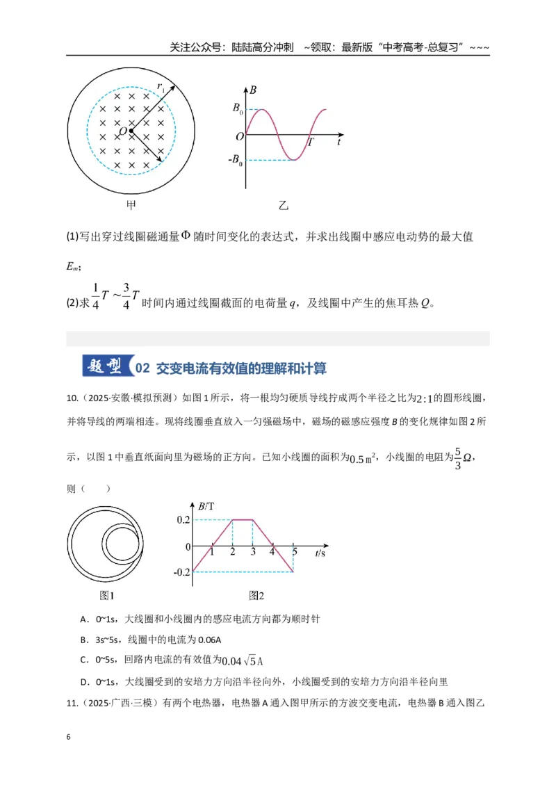 《第57讲交变电流的产生和描述（专项训练）（全国通用）（学生版）_04-物理-高考总复习_一轮复习_2026年-物理高考一轮复习_2026年高考物理一轮复习讲义+练习+课件（新教材新高考）-G55》第6页预览