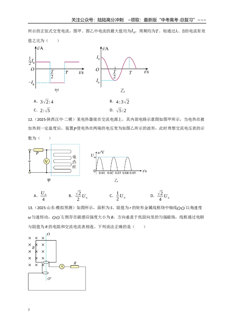 《第57讲交变电流的产生和描述（专项训练）（全国通用）（学生版）_04-物理-高考总复习_一轮复习_2026年-物理高考一轮复习_2026年高考物理一轮复习讲义+练习+课件（新教材新高考）-G55》第7页预览