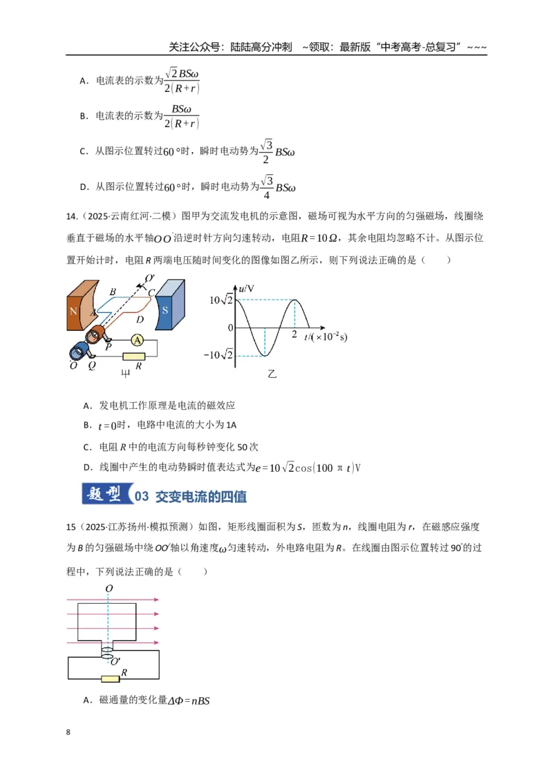 《第57讲交变电流的产生和描述（专项训练）（全国通用）（学生版）_04-物理-高考总复习_一轮复习_2026年-物理高考一轮复习_2026年高考物理一轮复习讲义+练习+课件（新教材新高考）-G55》第8页预览