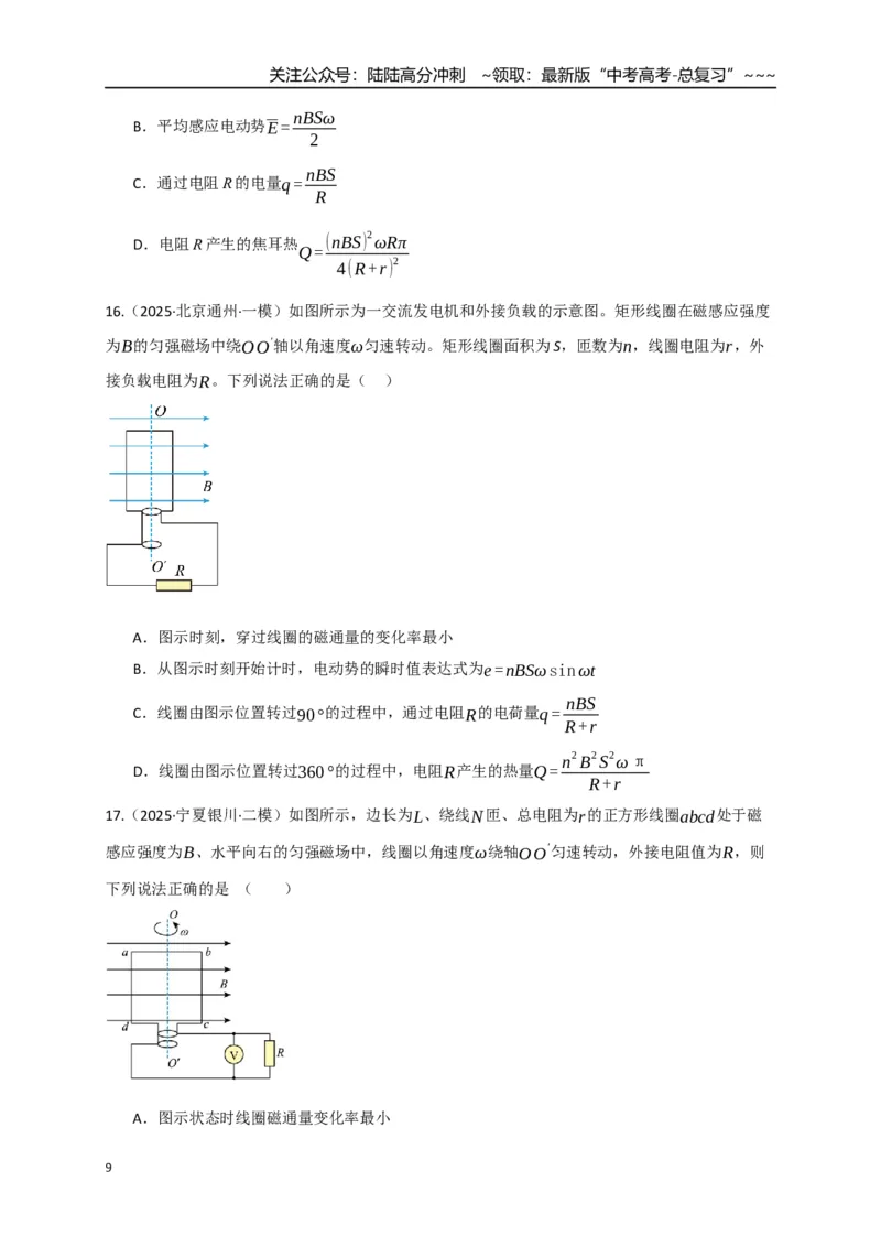 《第57讲交变电流的产生和描述（专项训练）（全国通用）（学生版）_04-物理-高考总复习_一轮复习_2026年-物理高考一轮复习_2026年高考物理一轮复习讲义+练习+课件（新教材新高考）-G55》第9页预览