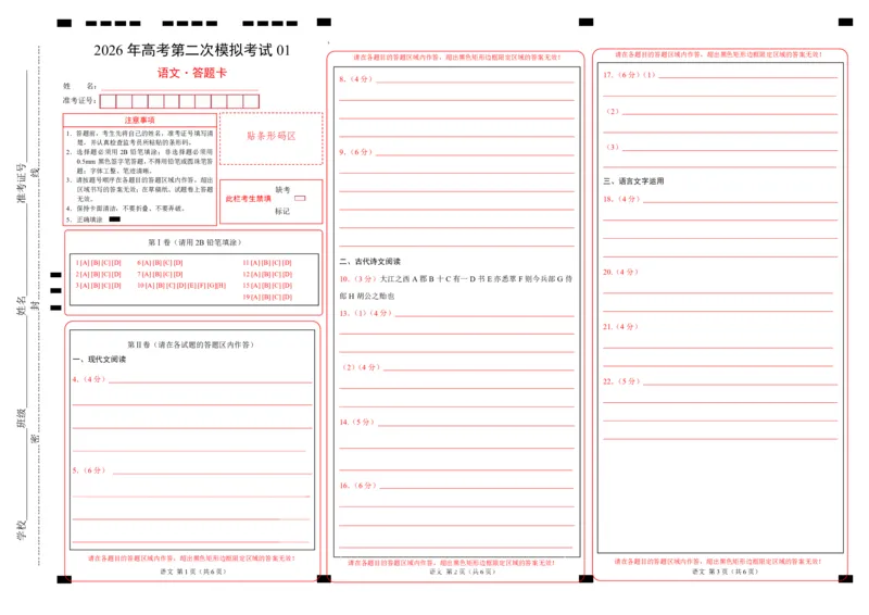 《语文二模模拟卷01（江苏专用）（答题卡）_专项复习_2026年-语文专项复习_2026年高考第一二三次模拟考试语文-G181_高考语文第二次模拟卷18套_语文二模模拟卷01（江苏专用）》第1页预览