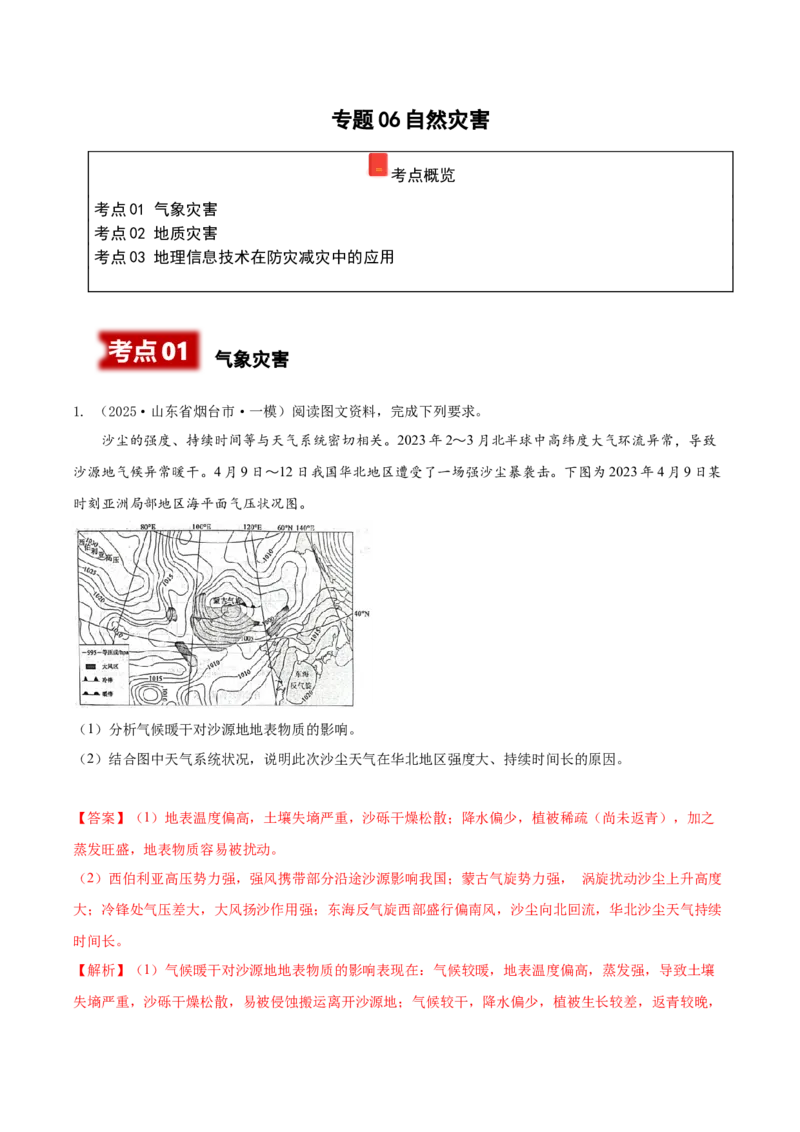 《专题06自然灾害（高频非选择题）（教师版）_地理_2026年-地理高考专项复习_2025年高考地理一模试题分类汇编（新高考通用）》第1页预览