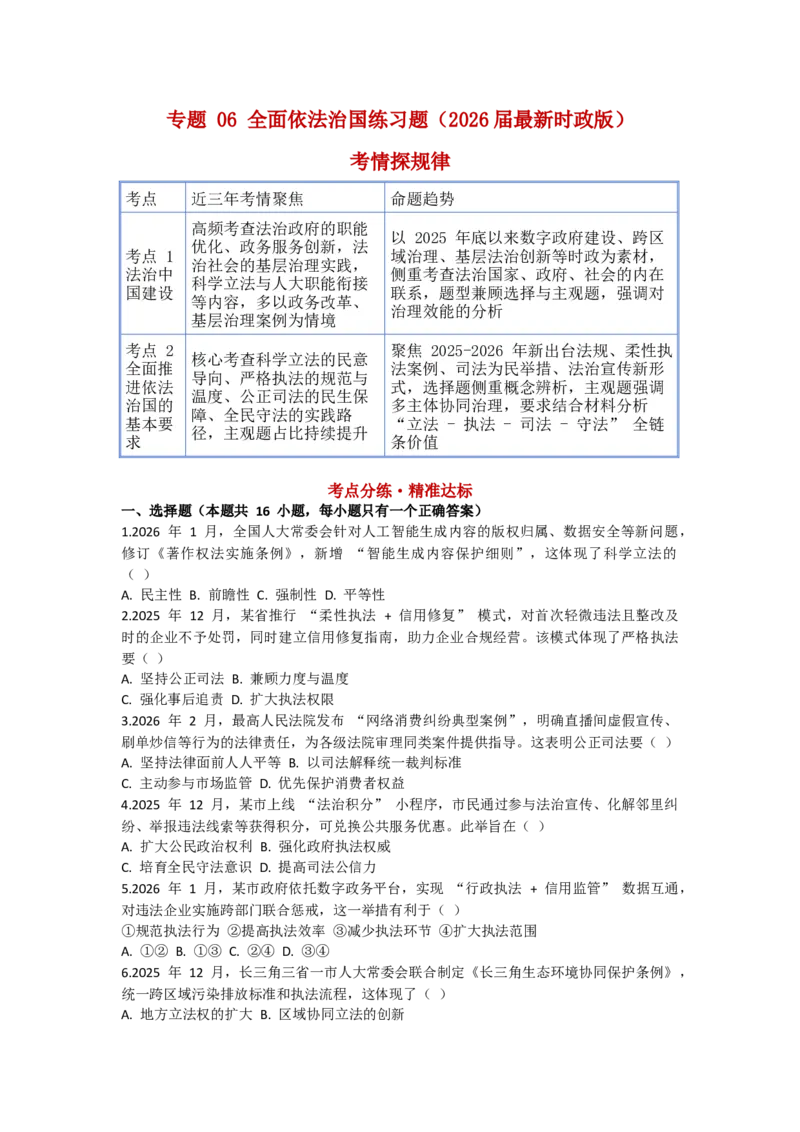 《专题06全面依法治国练习_zheng治_2026年-政治高考专项复习_202026届政治高考时政热点专项练习题》第1页预览