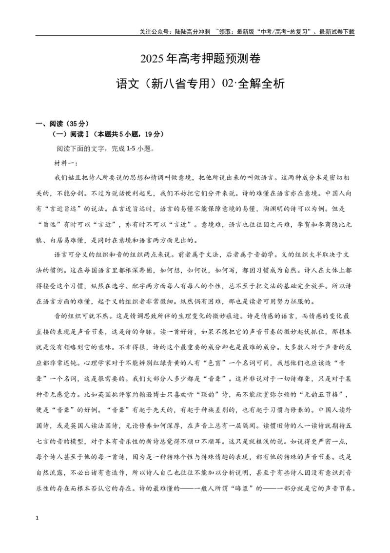 《语文（新八省专用02）（全解全析）_专项复习_2025年_2025年高考押题预测卷（多地区）语文》第1页预览