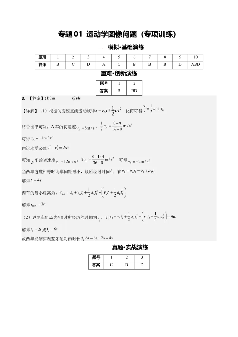 《专题01运动学图像问题(专项训练)(安徽专用)(答案版)_地理_2027年高考地理一轮_2027年高考物理一轮课件+讲义+练习(安徽专用)-G326_2027版》第1页预览