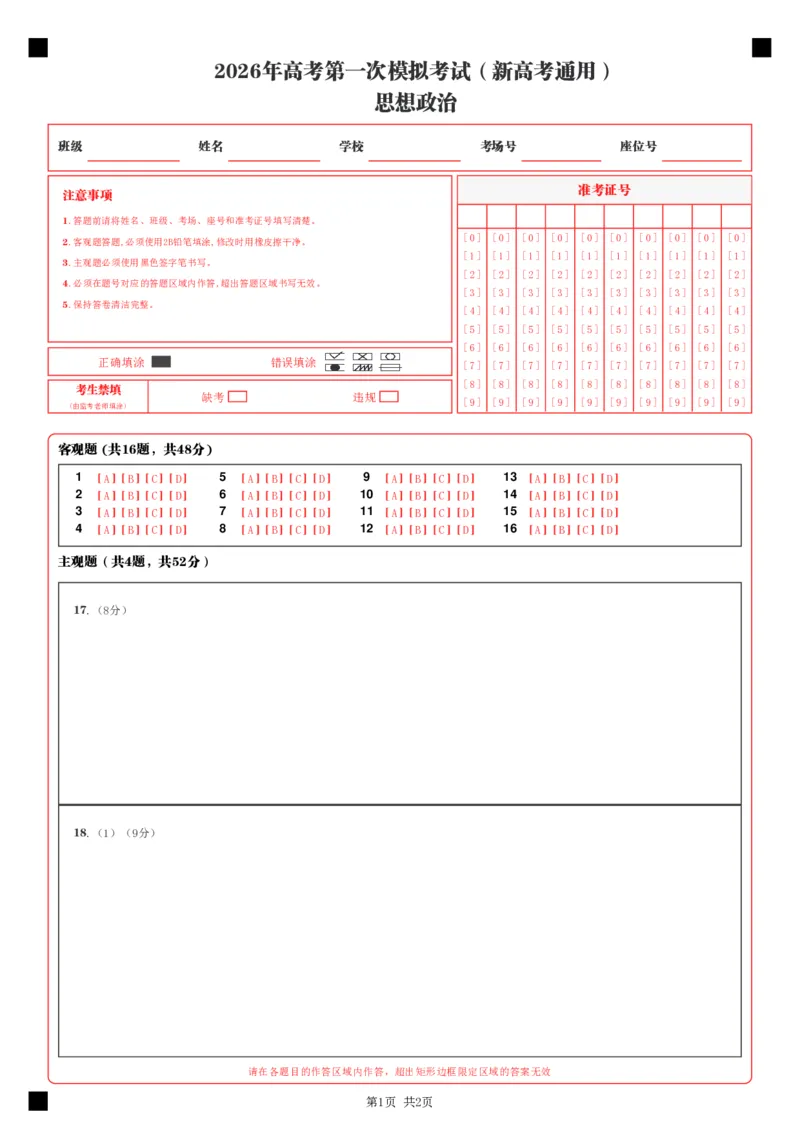 《政治一模突破卷01（新高考通用：16＋4）（答题卡）A4版_zheng治_2026年-政治高考专项复习_2026年高考第一二三次模拟考试政治-G181_高考政治第一次模拟卷23套_2026版》第1页预览