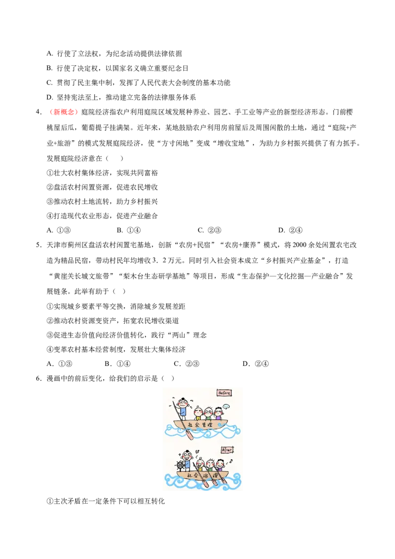 《政治二模模拟卷01（天津专用）（考试版）_zheng治_2026年-政治高考专项复习_2026年高考第一二三次模拟考试政治-G181_高考政治第二次模拟卷26套_2026版_政治二模模拟卷01（天津专用）》第2页预览
