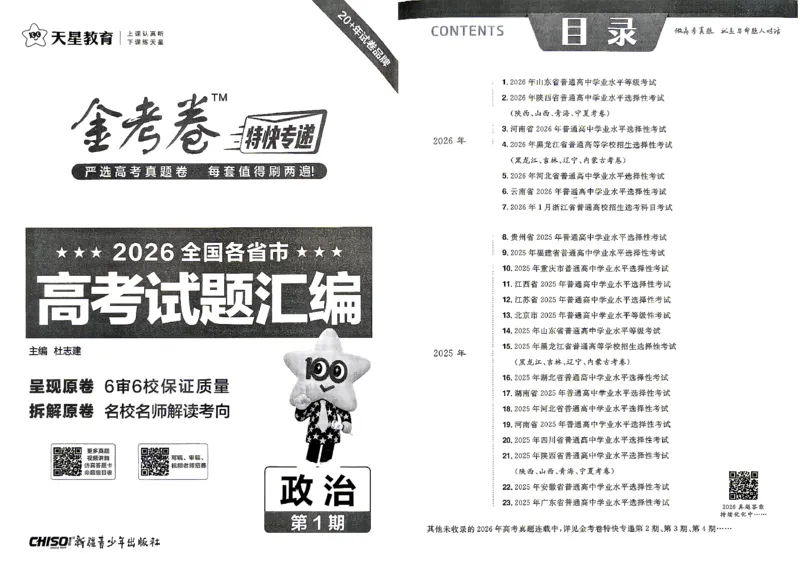 《2027金考卷特快专递第一期政治A3_652027《天星教育•金考卷特快专递》（第1-3期）（高考）（9科全）_2027《天星教育•金考卷特快专递》（第1期）（高考）（9科全）》第2页预览
