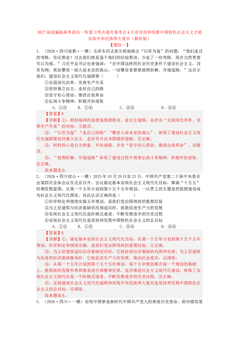 《2027届统编版高考政治一轮复习考点通关卷考点4只有坚持和发展中国特色社会主义才能实现中华民族伟大复兴（教师版）_zheng治_2027年高考政治一轮_12027届高考政治一轮复习考点通关卷》第1页预览