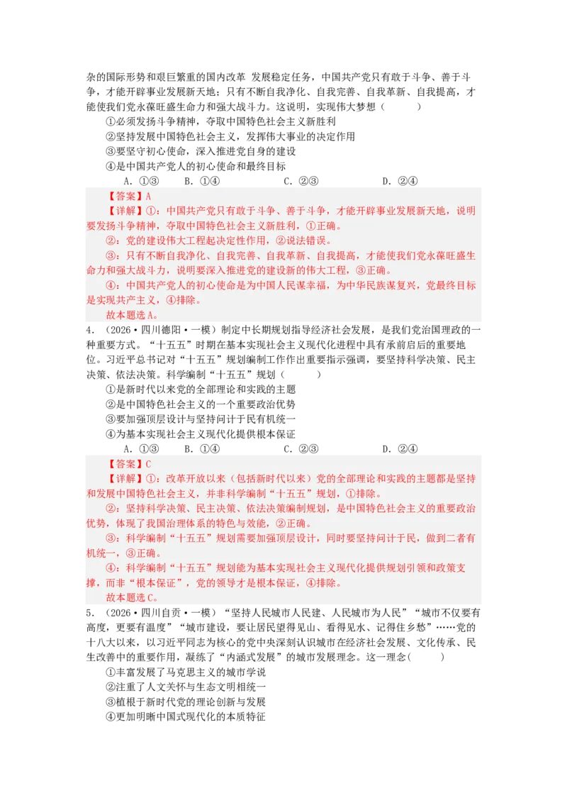 《2027届统编版高考政治一轮复习考点通关卷考点4只有坚持和发展中国特色社会主义才能实现中华民族伟大复兴（教师版）_zheng治_2027年高考政治一轮_12027届高考政治一轮复习考点通关卷》第2页预览