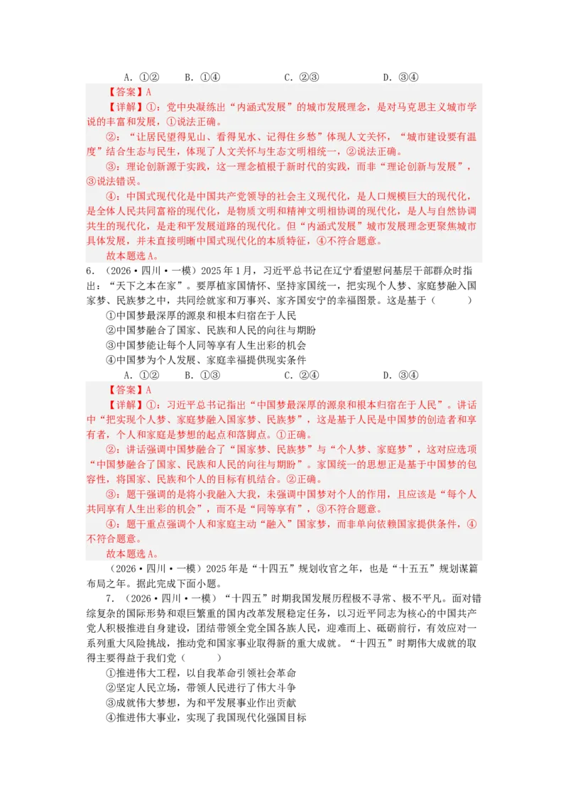 《2027届统编版高考政治一轮复习考点通关卷考点4只有坚持和发展中国特色社会主义才能实现中华民族伟大复兴（教师版）_zheng治_2027年高考政治一轮_12027届高考政治一轮复习考点通关卷》第3页预览