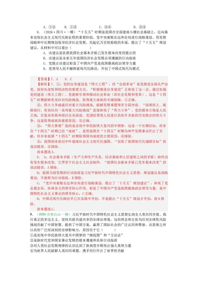 《2027届统编版高考政治一轮复习考点通关卷考点4只有坚持和发展中国特色社会主义才能实现中华民族伟大复兴（教师版）_zheng治_2027年高考政治一轮_12027届高考政治一轮复习考点通关卷》第4页预览
