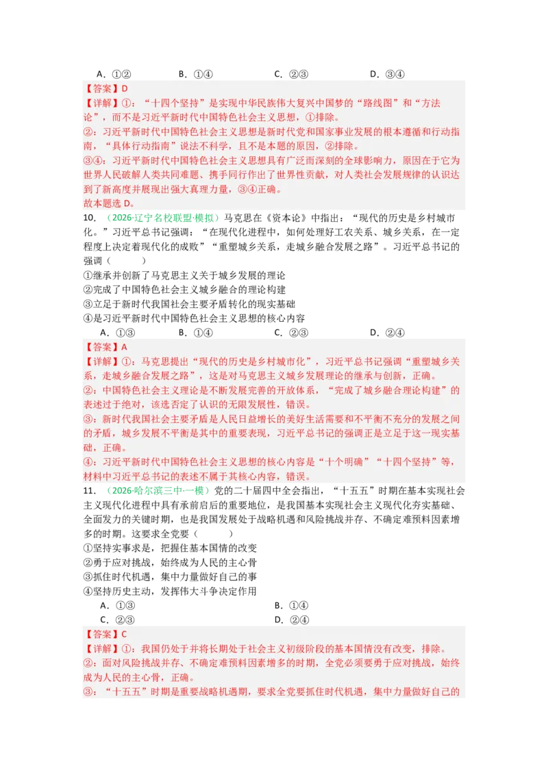 《2027届统编版高考政治一轮复习考点通关卷考点4只有坚持和发展中国特色社会主义才能实现中华民族伟大复兴（教师版）_zheng治_2027年高考政治一轮_12027届高考政治一轮复习考点通关卷》第5页预览