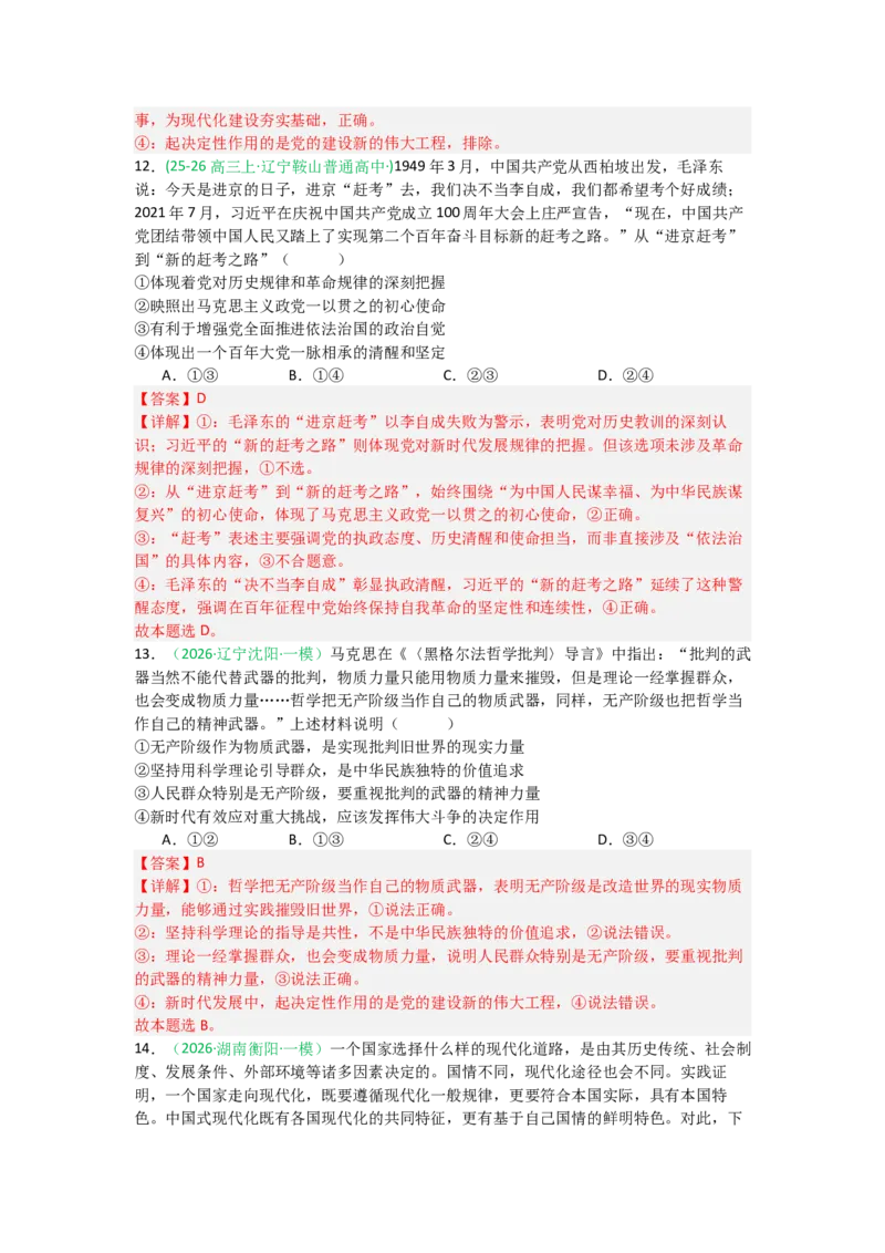 《2027届统编版高考政治一轮复习考点通关卷考点4只有坚持和发展中国特色社会主义才能实现中华民族伟大复兴（教师版）_zheng治_2027年高考政治一轮_12027届高考政治一轮复习考点通关卷》第6页预览