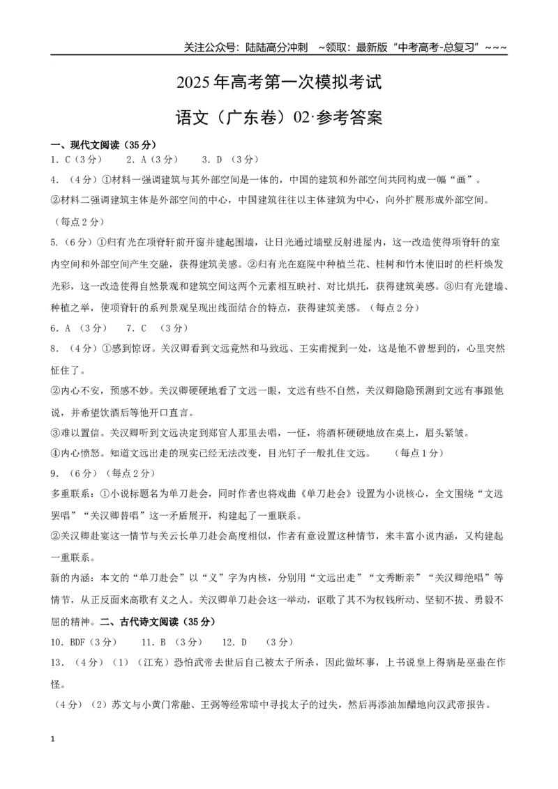 《语文（广东卷02）（参考答案）_专项复习_2026年-语文专项复习_2026年高考第一二三次模拟考试语文-G181_高考语文第一次模拟卷18套_2025版_语文（广东卷02）》第1页预览