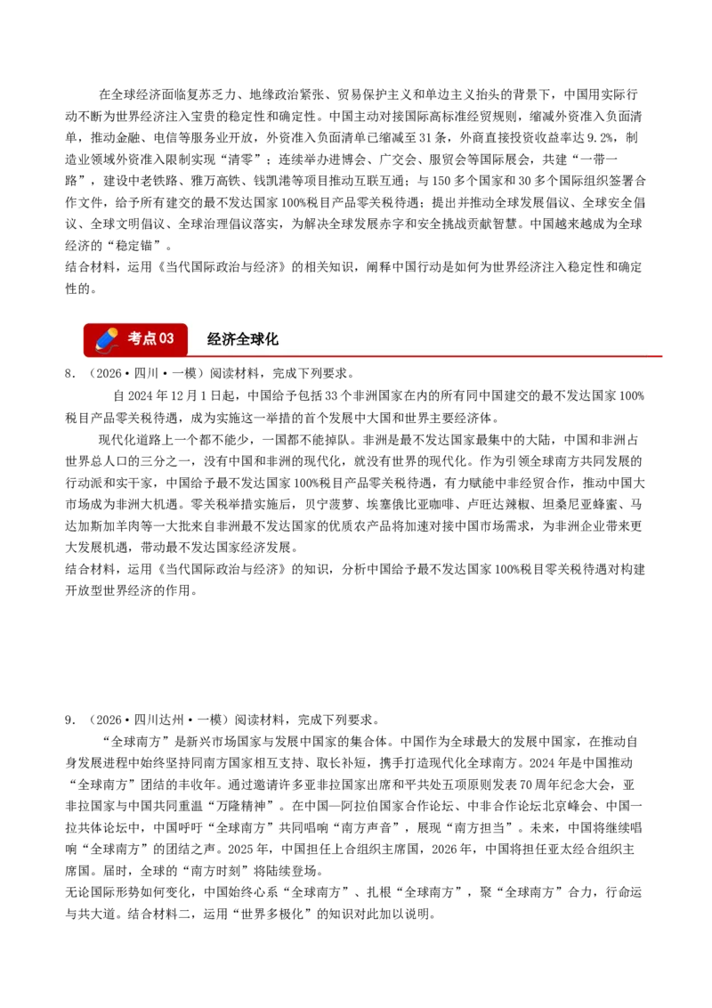 《专题05当代国际政治与经济（精选高频主观题20题）（四川专用）（学生版）(1)_zheng治_2027年高考政治专项复习_2026年高考政治一模试题分类汇编（四川专用）-G175_2026版》第4页预览