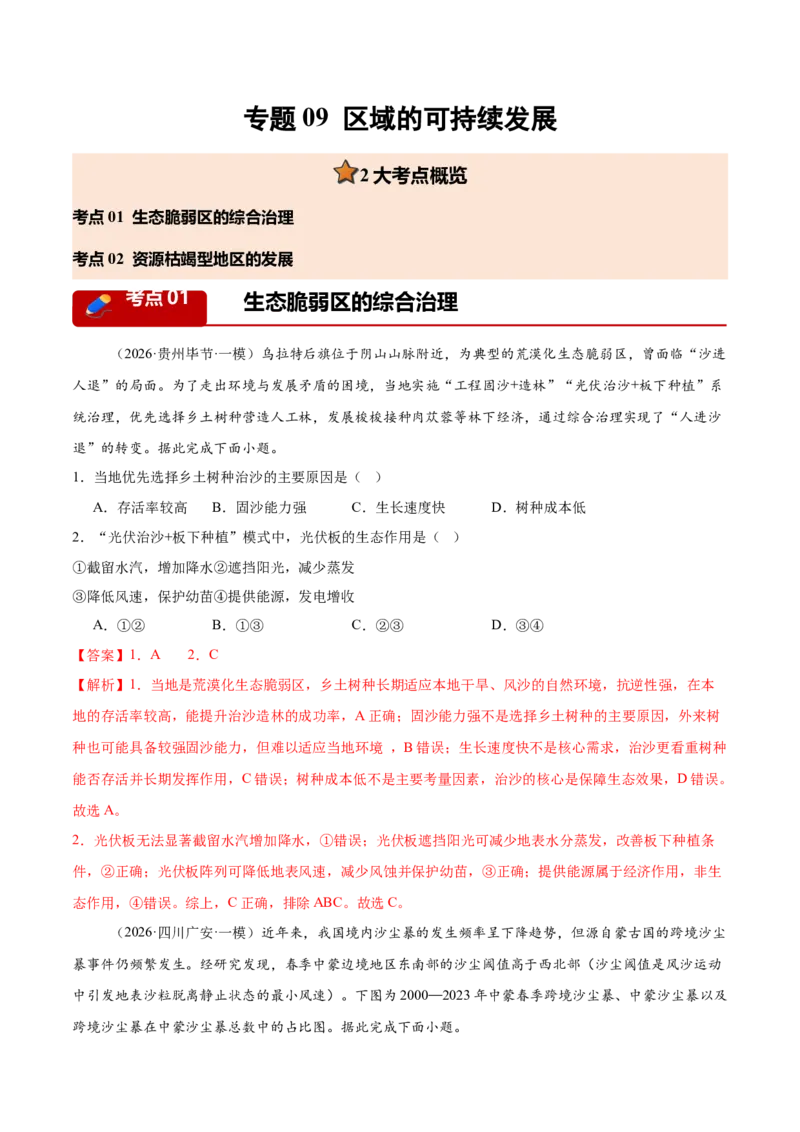 《专题09区域可持续发展（2大考点）（教师版）(1)_地理_2027年高考地理专项复习_2026年高考地理一模试题分类汇编（新高考通用）-G178_2026版》第1页预览