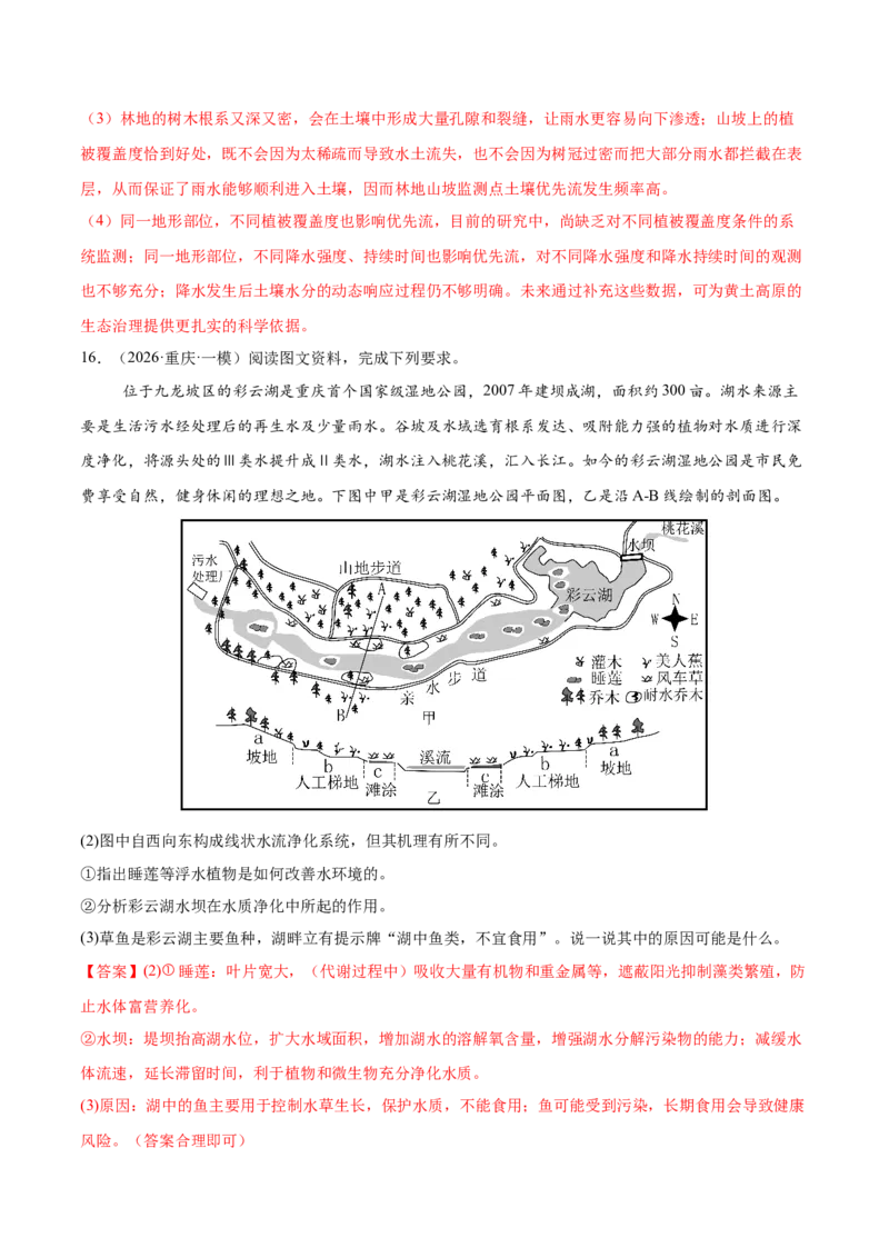 《专题09区域可持续发展（2大考点）（教师版）(1)_地理_2027年高考地理专项复习_2026年高考地理一模试题分类汇编（新高考通用）-G178_2026版》第8页预览
