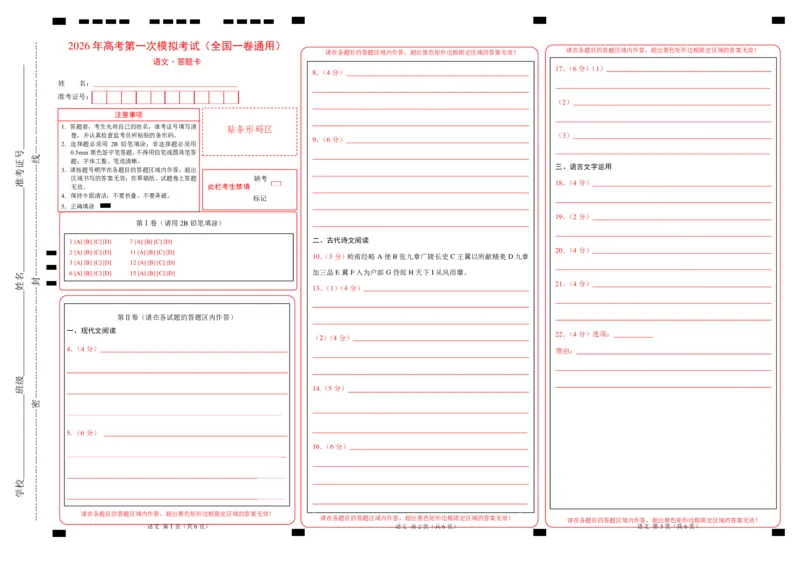 《语文一模提分卷03（全国一卷通用）（答题卡）_专项复习_2026年-语文专项复习_2026年高考第一二三次模拟考试语文-G181_高考语文第一次模拟卷18套_2026版》第1页预览