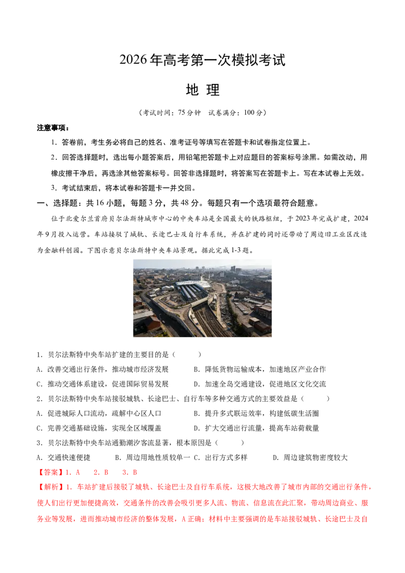 《地理一模提分卷（福建专用）（全解全析版）_地理_2026年-地理高考专项复习_2026年高考第一二三次模拟考试地理-G181_高考地理第一次模拟卷23套_2026版_地理一模提分卷（福建专用）》第1页预览