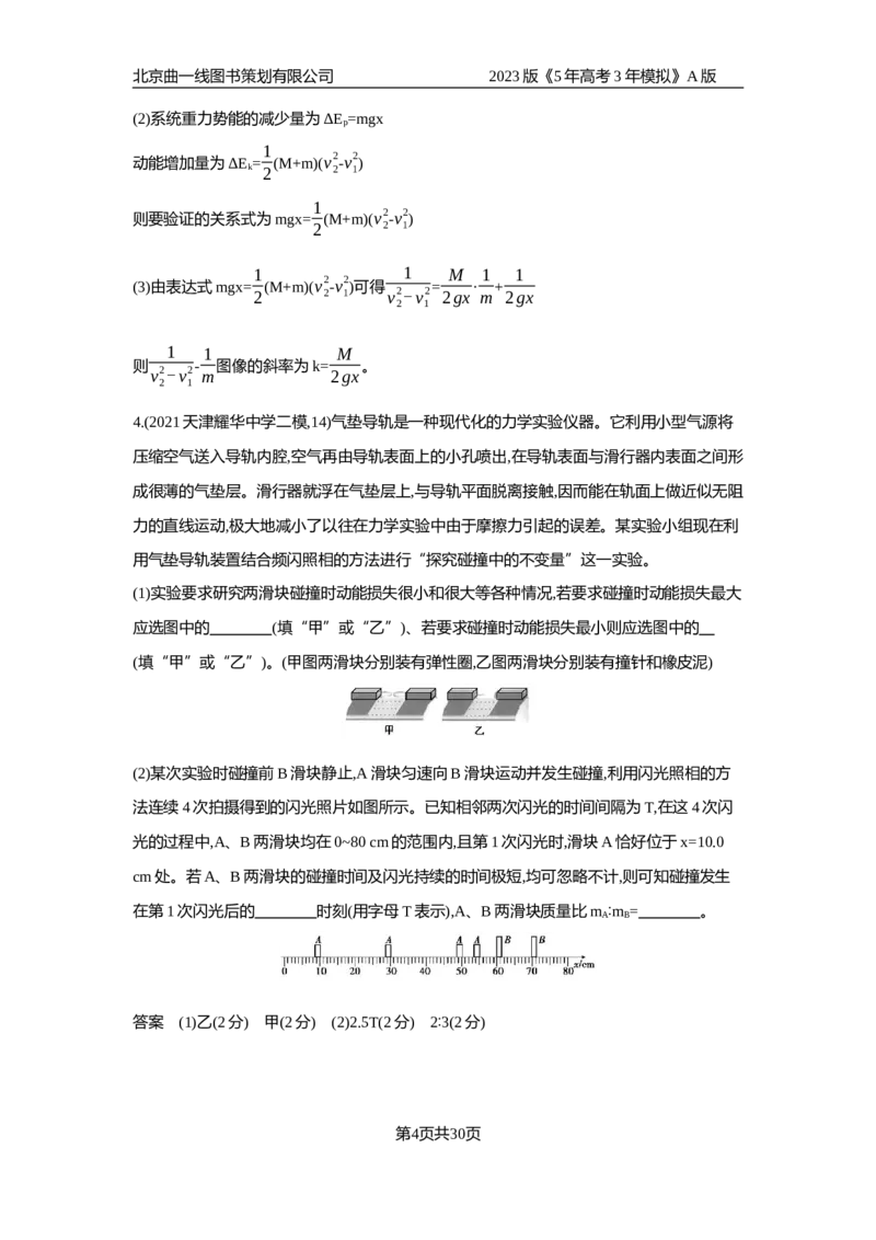 《1_应用创新题组(1)_2023版教学资源包_2023版新高考版选考总复习物理5·3A版_17_专题十七实验_5_应用创新题组》第4页预览