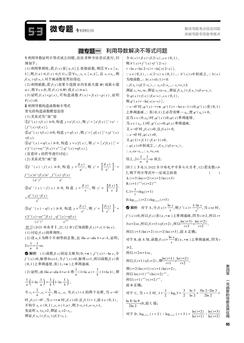 《1_微专题（PDF版）_2023版教学资源包_2023版新高考新教材版高考总复习数学5·3B版_4_第四章一元函数的导数及其应用_3_微专题_2_微专题（PDF版）_1_专题电子书》第1页预览