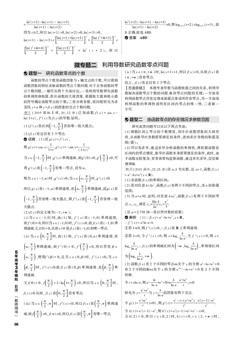 《1_微专题（PDF版）_2023版教学资源包_2023版新高考新教材版高考总复习数学5·3B版_4_第四章一元函数的导数及其应用_3_微专题_2_微专题（PDF版）_1_专题电子书》第2页预览