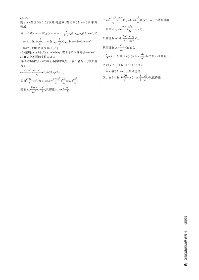 《1_微专题（PDF版）_2023版教学资源包_2023版新高考新教材版高考总复习数学5·3B版_4_第四章一元函数的导数及其应用_3_微专题_2_微专题（PDF版）_1_专题电子书》第3页预览
