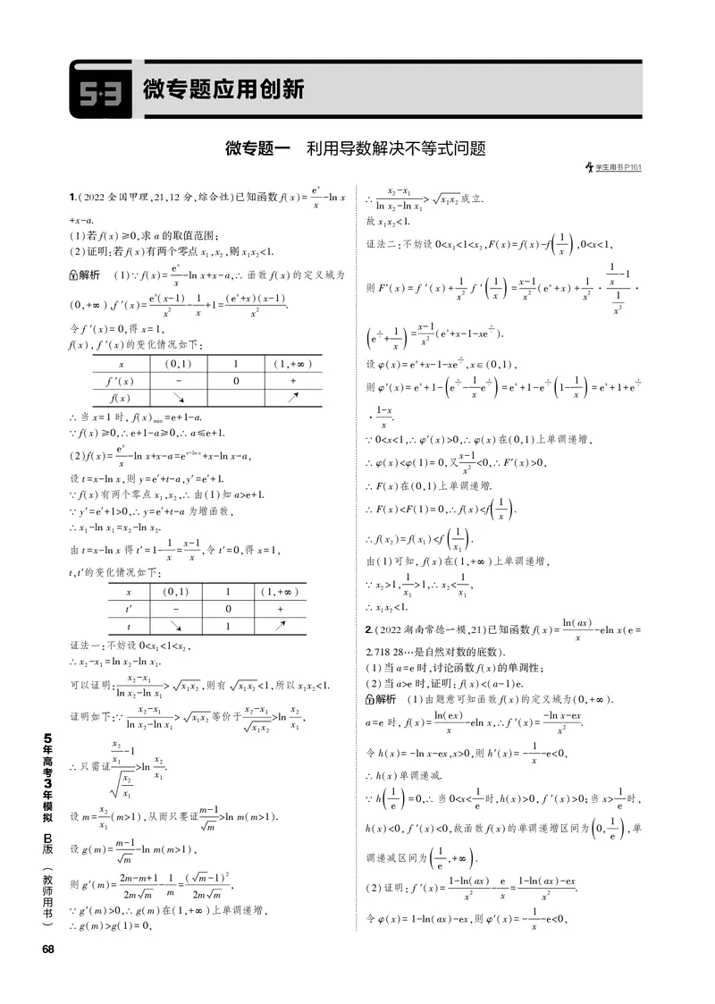 《1_微专题（PDF版）_2023版教学资源包_2023版新高考新教材版高考总复习数学5·3B版_4_第四章一元函数的导数及其应用_3_微专题_2_微专题（PDF版）_1_专题电子书》第4页预览