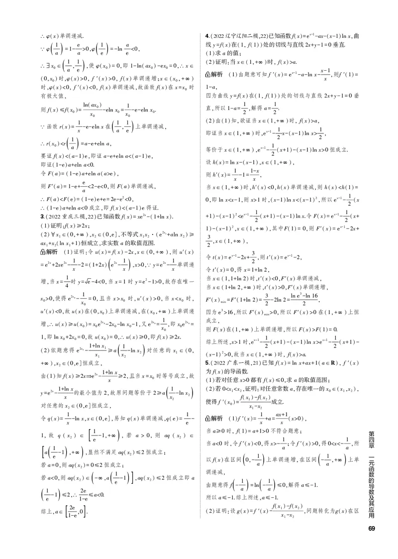 《1_微专题（PDF版）_2023版教学资源包_2023版新高考新教材版高考总复习数学5·3B版_4_第四章一元函数的导数及其应用_3_微专题_2_微专题（PDF版）_1_专题电子书》第5页预览