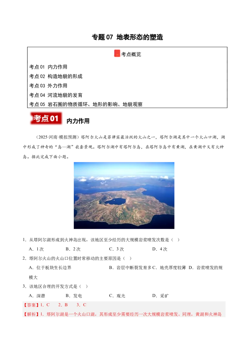 《专题07地表形态的塑造（教师版）_地理_2026年-地理高考专项复习_2025年高考地理二模试题分类汇编（河南专用）》第1页预览