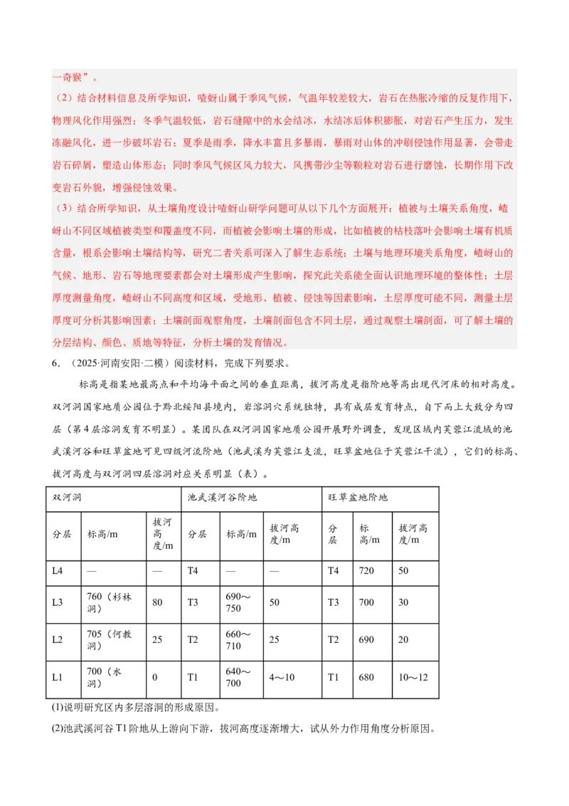 《专题07地表形态的塑造（教师版）_地理_2026年-地理高考专项复习_2025年高考地理二模试题分类汇编（河南专用）》第5页预览