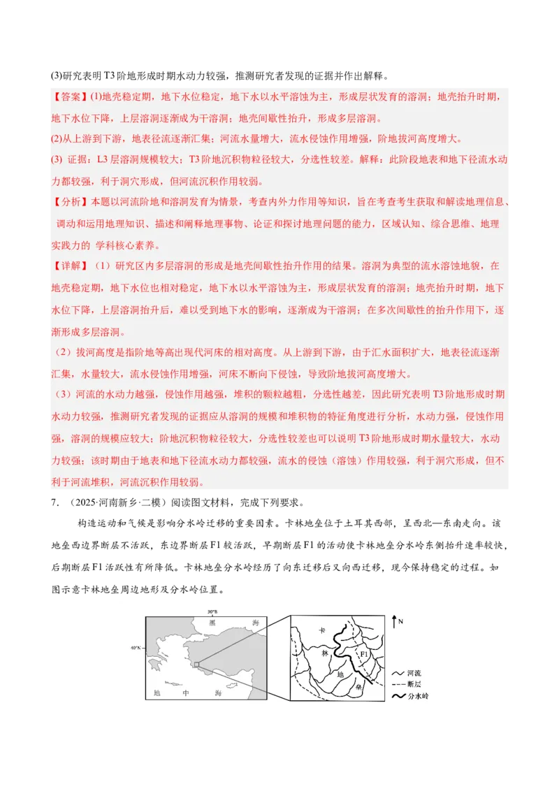 《专题07地表形态的塑造（教师版）_地理_2026年-地理高考专项复习_2025年高考地理二模试题分类汇编（河南专用）》第6页预览