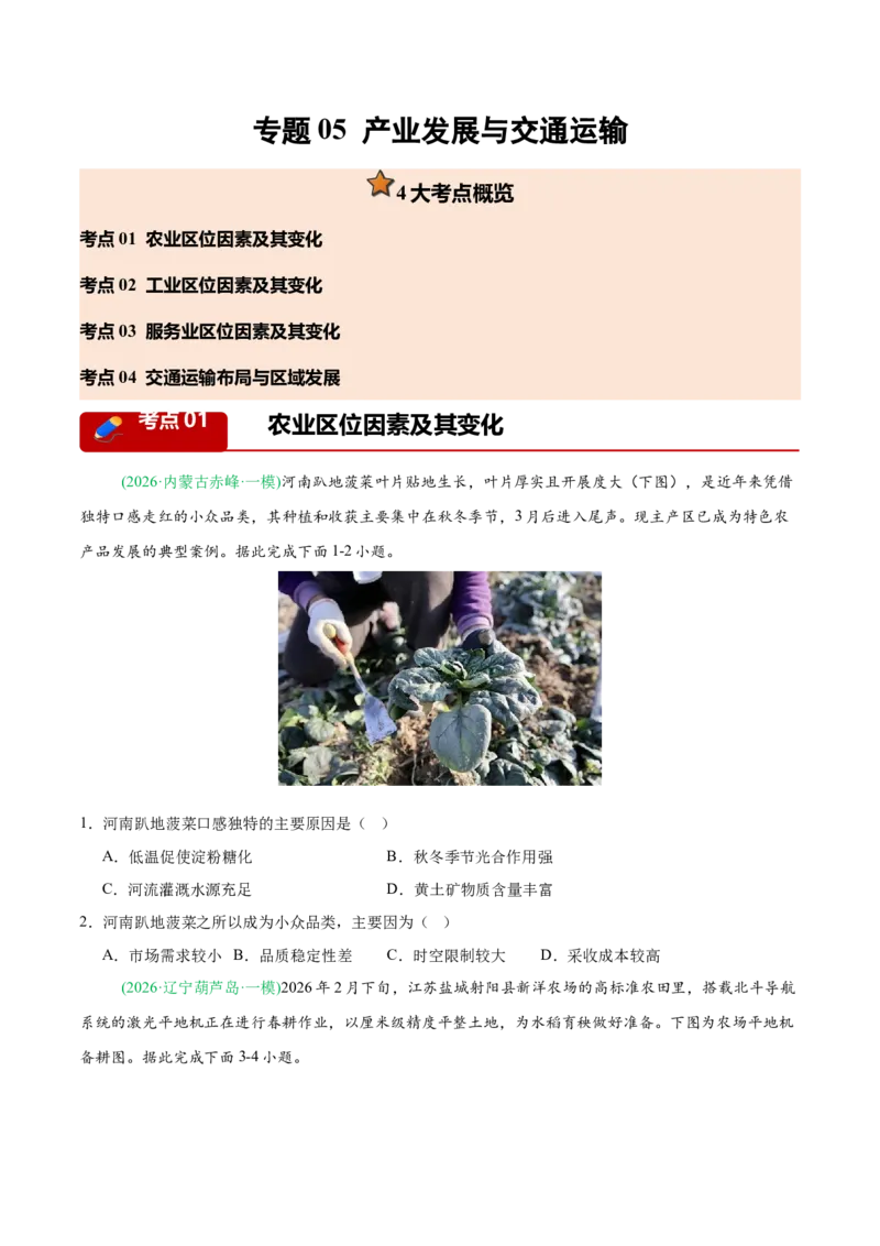 《专题05产业发展与交通运输（4大考点）（学生版）(1)_地理_2027年高考地理专项复习_2026年高考地理一模试题分类汇编（黑吉辽蒙专用）-G238_2026版》第1页预览